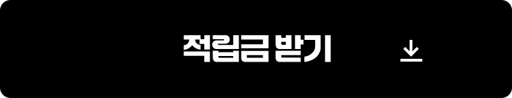 적립금 받기